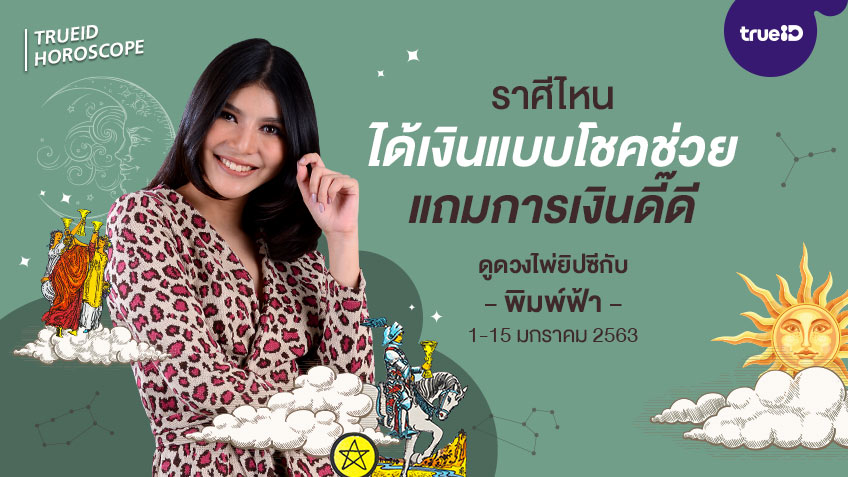 ดูดวง การเงิน การงาน จากไพ่ยิปซี รายปักษ์ 1-15 ม.ค. 2563 โดย แม่หมอพิมพ์ฟ้า