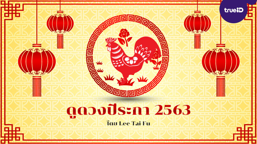 ดูดวงปีระกา 2563 พร้อมวิธีเสริมดวงนักษัตร อยากดวงดีต้องเช็ค! โดย Lee Tai Fu