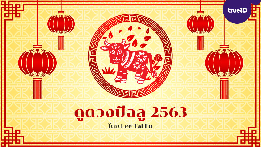 ดูดวงปีฉลู 2563 พร้อมวิธีเสริมดวงนักษัตร อยากดวงดีต้องเช็ค! โดย Lee Tai Fu
