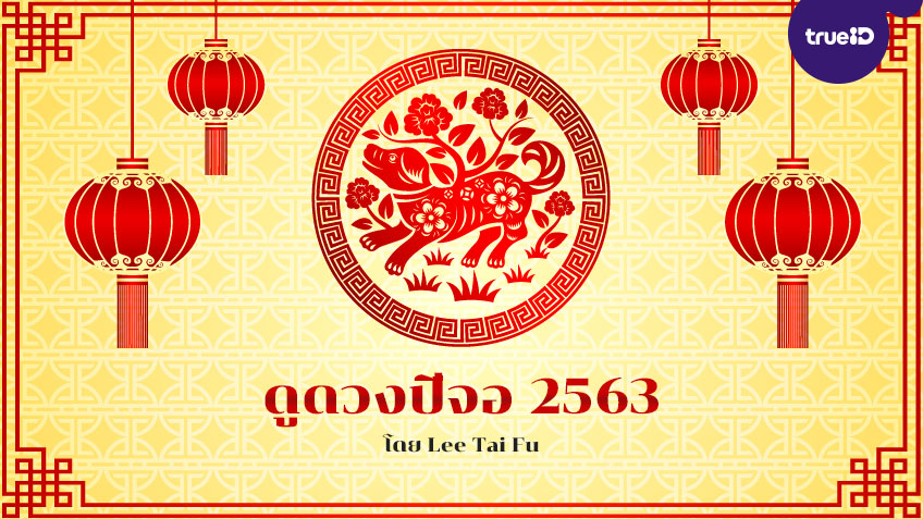 ดูดวงปีจอ 2563 พร้อมวิธีเสริมดวงนักษัตร อยากดวงดีต้องเช็ค! โดย Lee Tai Fu