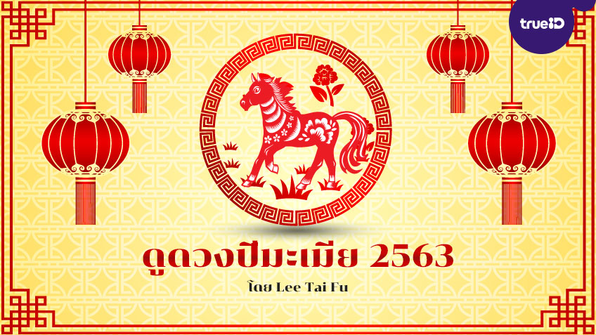 ดูดวงปีมะเมีย 2563 พร้อมวิธีเสริมดวงนักษัตร อยากดวงดีต้องเช็ค! โดย Lee Tai Fu