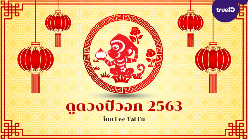 ดูดวงปีวอก 2563 พร้อมวิธีเสริมดวงนักษัตร อยากดวงดีต้องเช็ค! โดย Lee Tai Fu