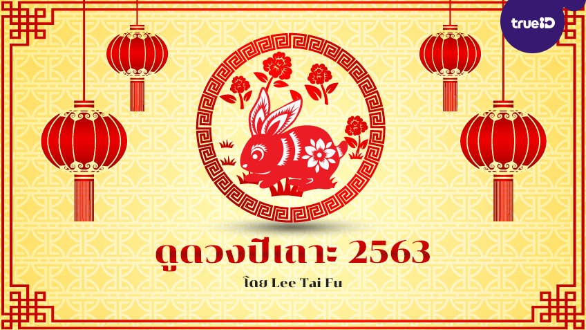 ดูดวงปีเถาะ 2563 พร้อมวิธีเสริมดวงนักษัตร อยากดวงดีต้องเช็ค! โดย Lee Tai Fu
