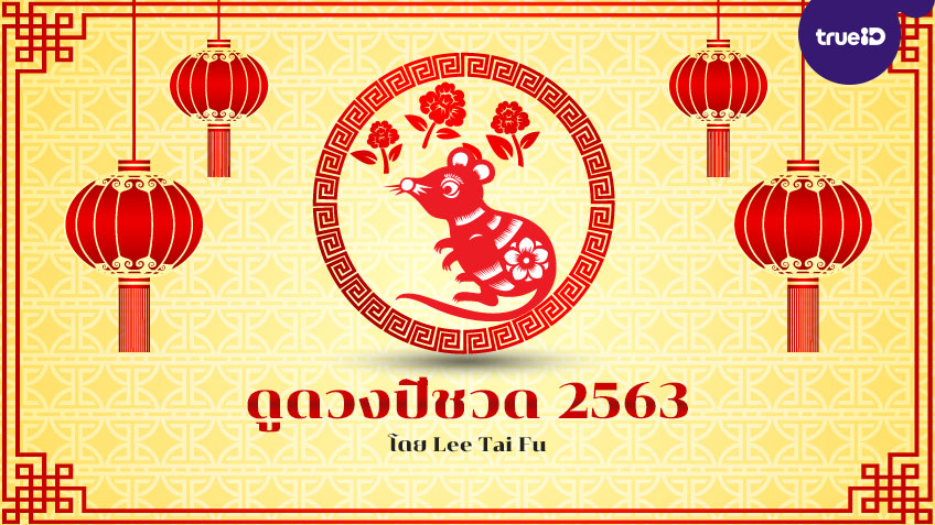 ดูดวงปีชวด 2563 พร้อมวิธีเสริมดวงนักษัตร อยากดวงดีต้องเช็ค! โดย Lee Tai Fu