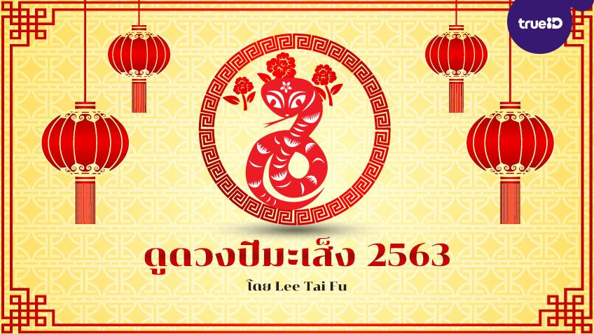 ดูดวงปีมะเส็ง 2563 พร้อมวิธีเสริมดวงนักษัตร อยากดวงดีต้องเช็ค! โดย Lee Tai Fu