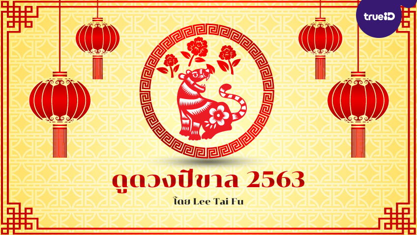 ดูดวงปีขาล 2563 พร้อมวิธีเสริมดวงนักษัตร อยากดวงดีต้องเช็ค! โดย Lee Tai Fu