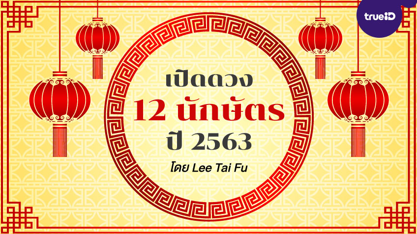 ดูดวง 2563 รับตรุษจีน  ทำนาย 12 ปีนักษัตร สุดแม่น อยากดวงดีต้องเช็ค! โดย Lee Tai Fu