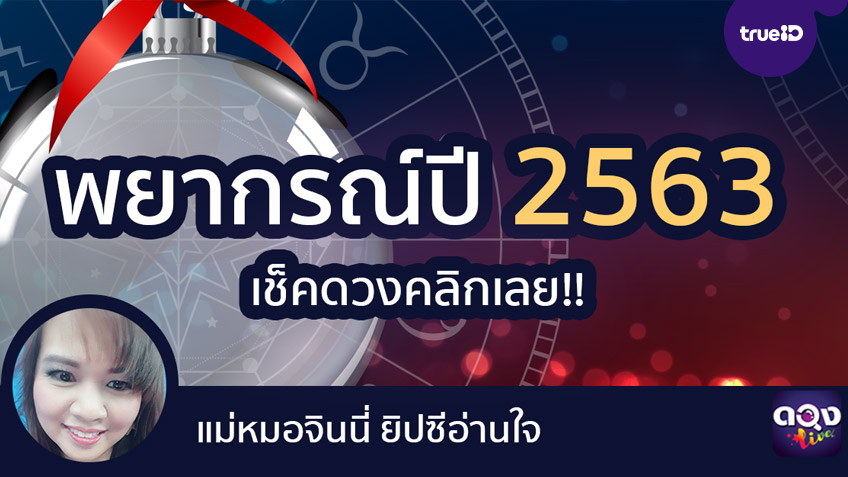 พยากรณ์ดวง 12 ราศี ปี 2563 แม่หมอจินนี่ ยิปซีอ่านใจ แห่งดวงLive