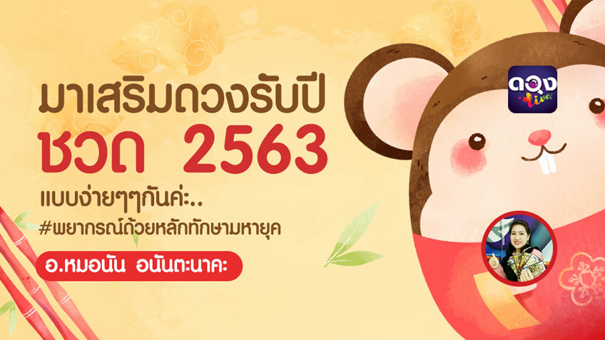 เสริมดวงรับปีชวด 2563 แบบง่ายๆ ด้วยหลักทักษามหายุค โดยอ.หมอนัน อนันตะนาคะ แห่งดวงlive