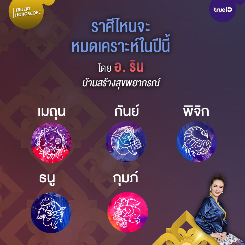 ดวง 12 ราศี อ.ริน บ้านสร้างสุขพยากรณ์