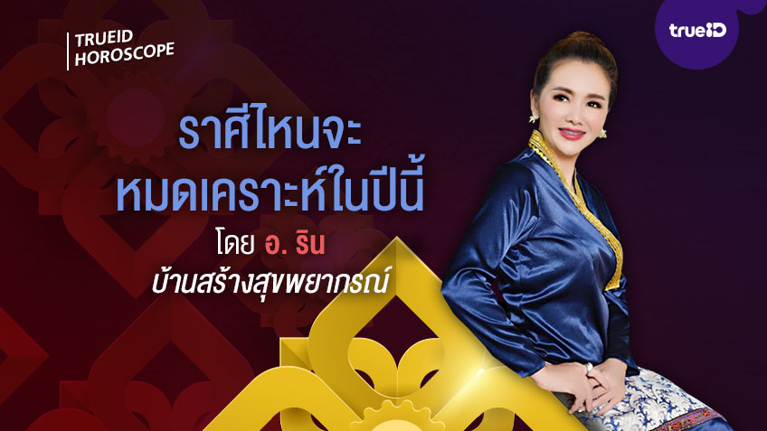 ตื่นมารวย! ราศีไหน ปีนี้จะหมดเคราะห์ ทำอะไรก็สำเร็จ โดย อ.ริน บ้านสร้างสุขพยากรณ์