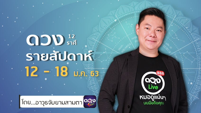ดูดวงรายสัปดาห์ 12 ราศี ประจำวันที่ 12-18 มกราคม 63 โดย อ.อาวุธจับยามสามตา แห่งดวงlive