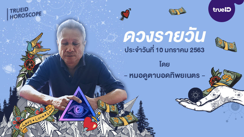 ดูดวงรายวันประจำวันศุกร์ที่ 10 มกราคม 2563 โดย หมอดูตาบอดทิพยเนตร