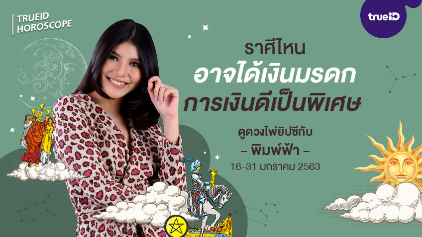 ดูดวง การเงิน การงาน จากไพ่ยิปซี รายปักษ์ 16 - 31 ม.ค. 2563 โดย แม่หมอพิมพ์ฟ้า