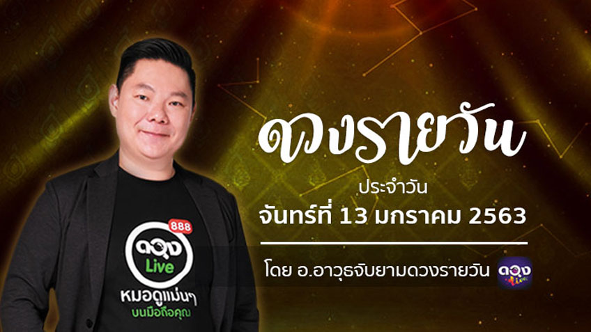 ดูดวงรายวัน ประจำวันจันท์ที่  13 มกราคม 2563 โดย อ.อาวุธจับยามดวงรายวัน