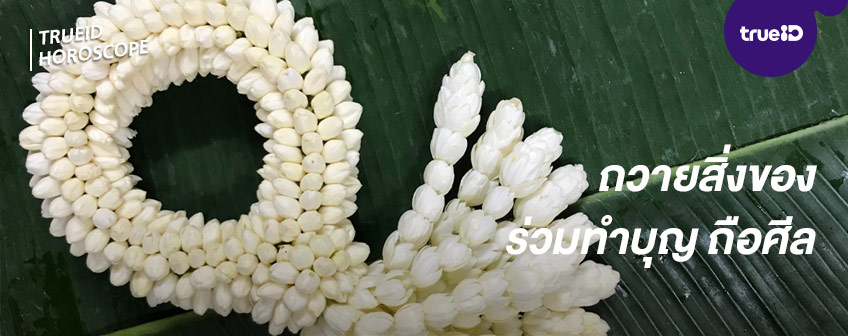 แก้กรรม แก้กรรมไร้คู่ เสริมดวงความรัก