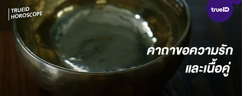 แก้กรรม ขอคู่ คาถาขอคู่