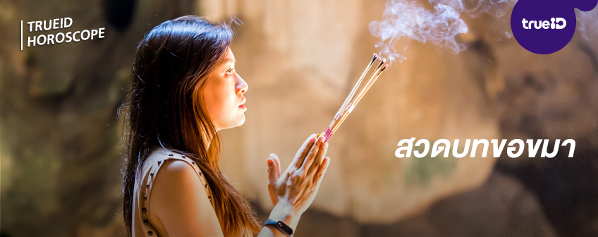 แก้กรรม ขอคู่ คาถาขอคู่