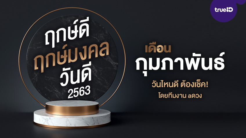 ฤกษ์ดี ฤกษ์มงคล วันดีปี 2563 เดือนกุมภาพันธ์ ออกรถ แต่งงาน เปิดกิจการ ต้องเช็ค! โดย ทีมงาน a ดวง