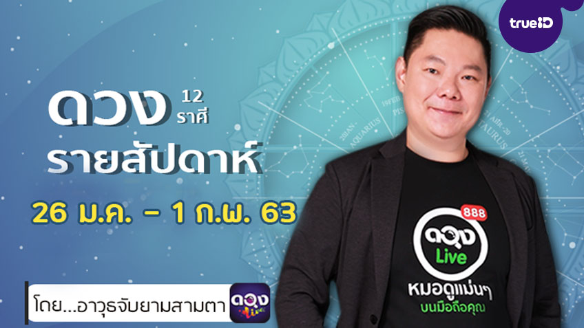 ดูดวงรายสัปดาห์ 12 ราศี ประจำวันที่  26 มกราคม - 1 กุมภาพันธ์ 2563 โดย อ.อาวุธจับยามสามตา แห่งดวงlive
