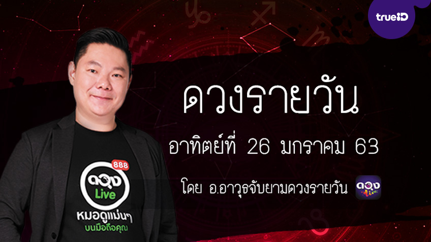 ดูดวงรายวัน ประจำวันอาทิตย์ที่ 26 มกราคม  2563 โดย อ.อาวุธจับยามดวงรายวัน
