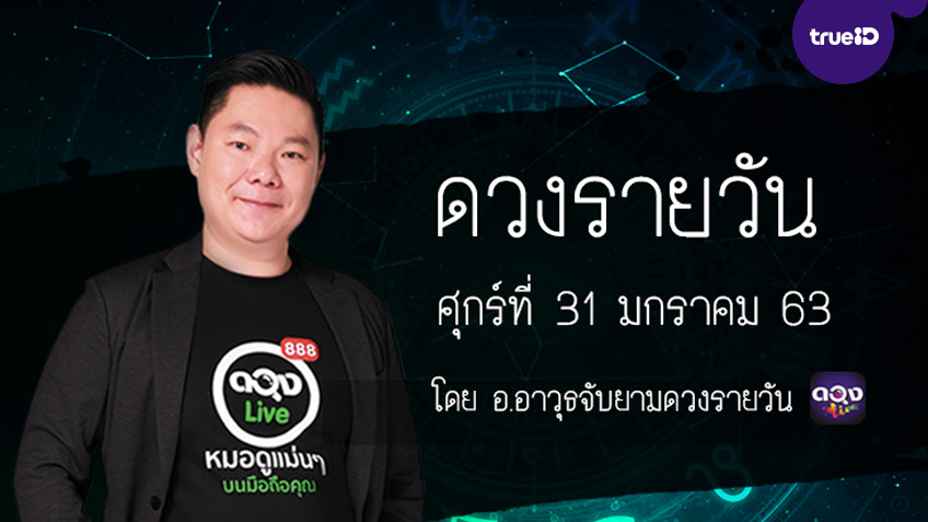 ดูดวงรายวัน ประจำวันศุกร์ที่ 31 มกราคม 2563 โดย อ.อาวุธจับยามดวงรายวัน