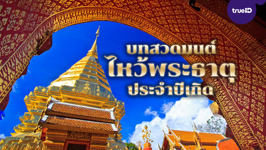 ไหว้พระธาตุประจำปีเกิด 12 นักษัตร พร้อมคำไหว้บูชาพระธาตุ เสริมดวงดีตลอด ...