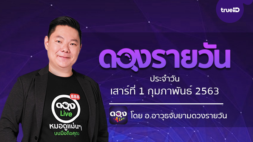 ดูดวงรายวัน ประจำวันเสาร์ที่ 1 กุมภาพันธ์  2563 โดย อ.อาวุธจับยามดวงรายวัน