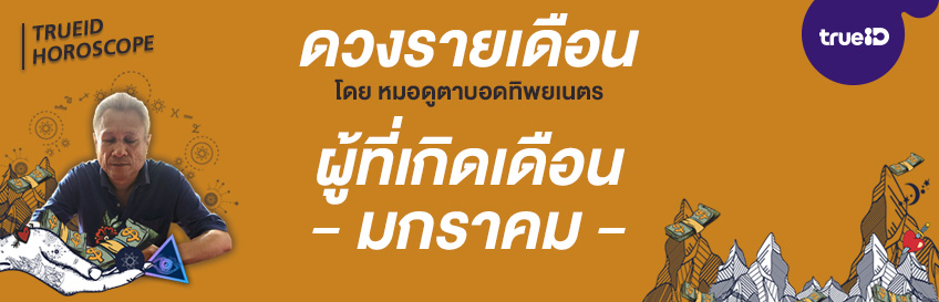 ดวงรายเดือน ดวงวันเกิด ดวงเดือนนี้ ดวงคนเกิดมกราคม