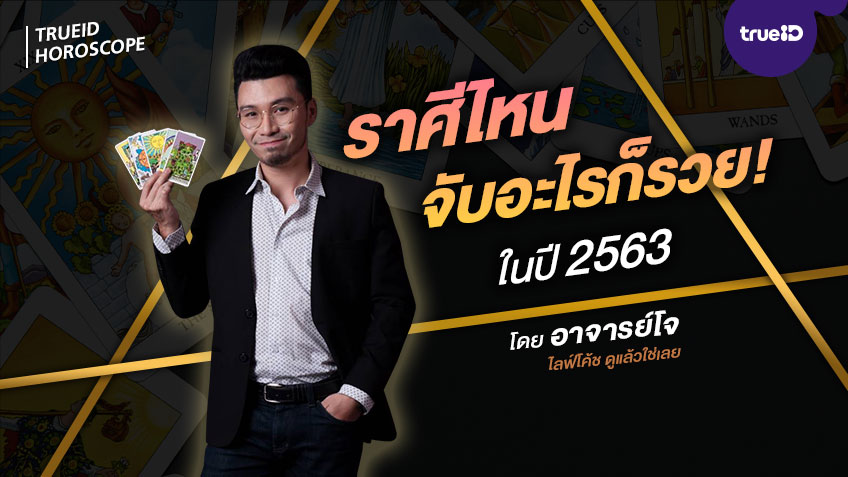 เจาะดวงการเงิน ราศีไหน จับอะไรก็รวย! ในปี 2563 โดย อาจารย์โจ ไลฟ์โค้ช ดูแล้วใช่เลย