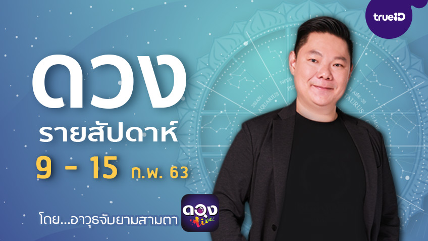 ดูดวงรายสัปดาห์ 12 ราศี ประจำวันที่  9 - 15 กุมภาพันธ์ 2563 โดย อ.อาวุธจับยามสามตา แห่งดวงlive