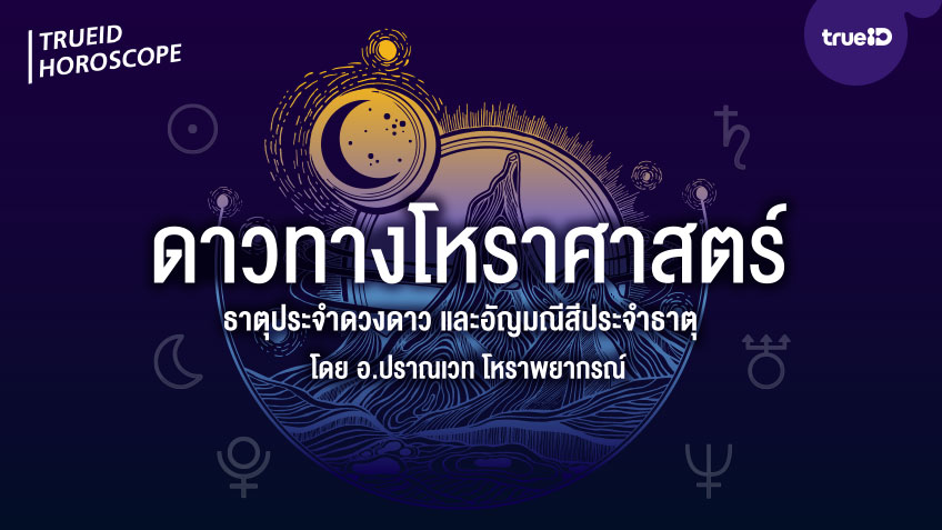 ทำความรู้จักดวงดาวทางโหราศาสตร์  ธาตุประจำดวงดาว และอัญมณีสีประจำธาตุ  อ.ปราณเวท โหราพยากรณ์