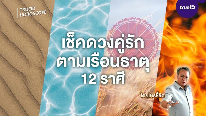 คู่รักตามเรือนธาตุคน 12 ราศีปี  2563 โดยโหรชี้ชัด