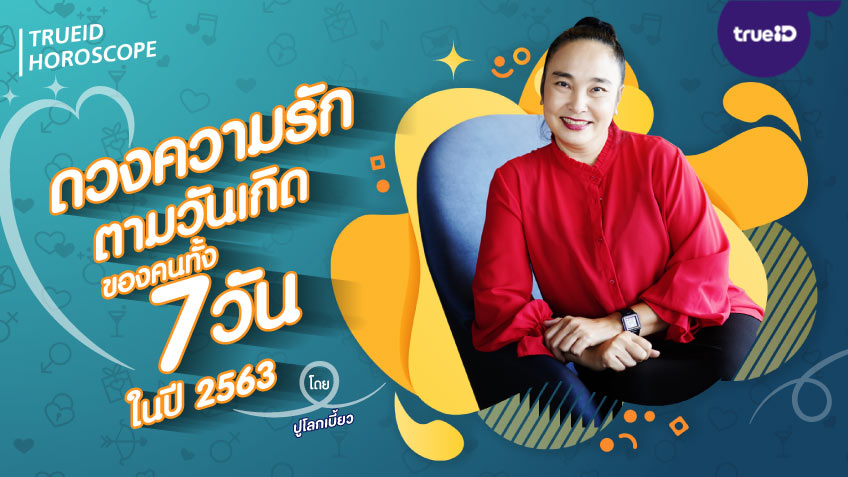 ดูดวงความรัก ปี 2563 ตามวันเกิดทั้ง 7 วัน โดย ปู โลกเบี้ยว