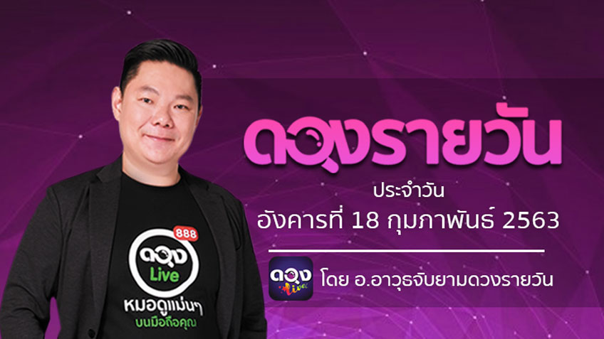 ดูดวงรายวัน ประจำวันอังคารที่ 18  กุมภาพันธ์ 2563 โดย อ.อาวุธจับยามดวงรายวัน