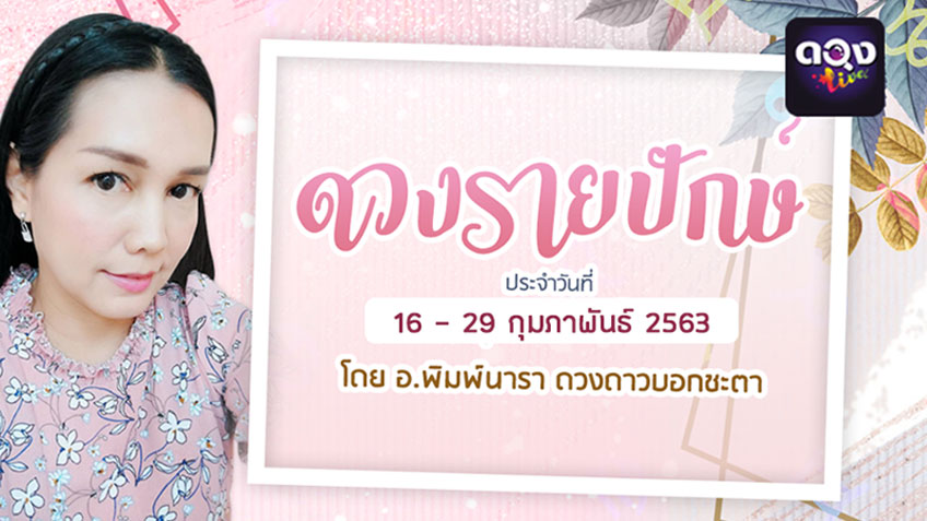 ดูดวงรายปักษ์ ประจำวันที่ 16 - 29 กุมภาพันธ์ 2563 โดย อ.พิมพ์นารา พยากรณ์ แห่งดวงLive