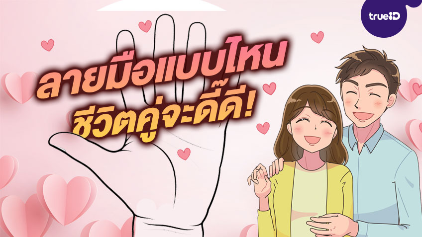 ดูลายมือแบบง่ายๆ ลายมือแบบไหน รักดี ชีวิตคู่ดี แฮปปี้สุดๆ! โดย TrueID Horoscope