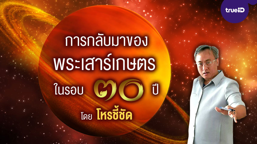 การกลับมาของพระเสาร์เกษตร ในรอบ 30 ปี ส่งผลอย่างไรต่อดวง 12 ราศี โดย โหรชี้ชัด