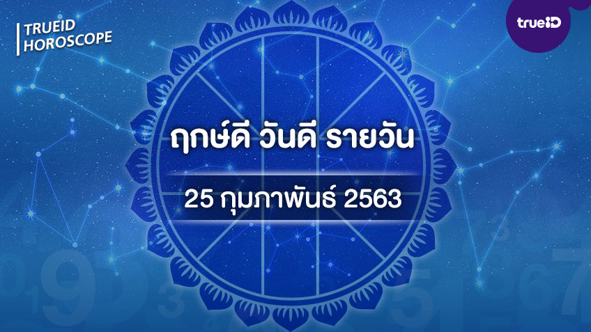 ฤกษ์ดีวันนี้ ประจำวันอังคารที่ 25 กุมภาพันธ์ 2563 ออกรถ เดินทาง แต่งงาน ขึ้นบ้านใหม่ วันไหนดี ที่เดียวครบ! โดย ทีมงาน a ดวง