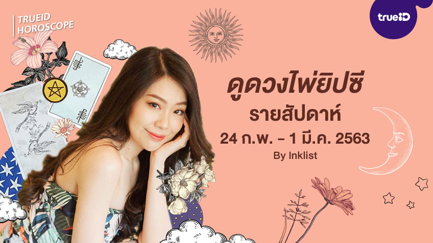 ดูดวงไพ่ยิปซีรายสัปดาห์ที่ 24 ก.พ.-1 มี.ค. 2563  โดย INKLIST