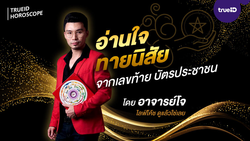 อ่านใจ ทายนิสัย จากเลขท้าย บัตรประชาชน ความหมายของตัวเลข 0-9 โดย อาจารย์โจ ไลฟ์โค้ช ดูแล้วใช่เลย