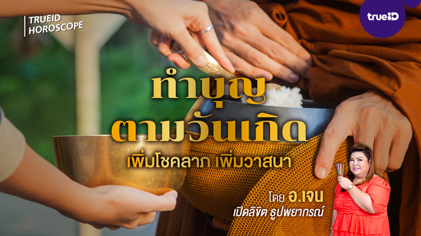 เคล็ดลับทำบุญตามวันที่เกิด เพิ่มโชคลาภ วาสนา ให้กับตัวคุณ โดย อ.เจน เปิดลิขิต ธูปพยากรณ์