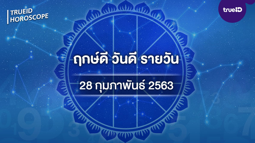 ฤกษ์ดีวันนี้ ประจำวันศุกร์ที่ 28 กุมภาพันธ์ 2563 ออกรถ เดินทาง แต่งงาน ขึ้นบ้านใหม่ วันไหนดี ที่เดียวครบ! โดย ทีมงาน a ดวง