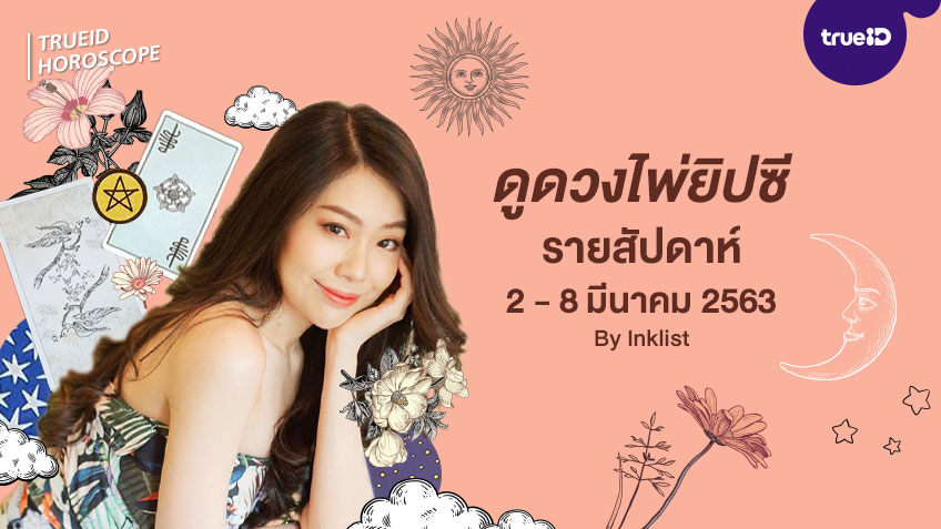 ดูดวงไพ่ยิปซีรายสัปดาห์ที่ 2-8 มีนาคม 2563  โดย INKLIST