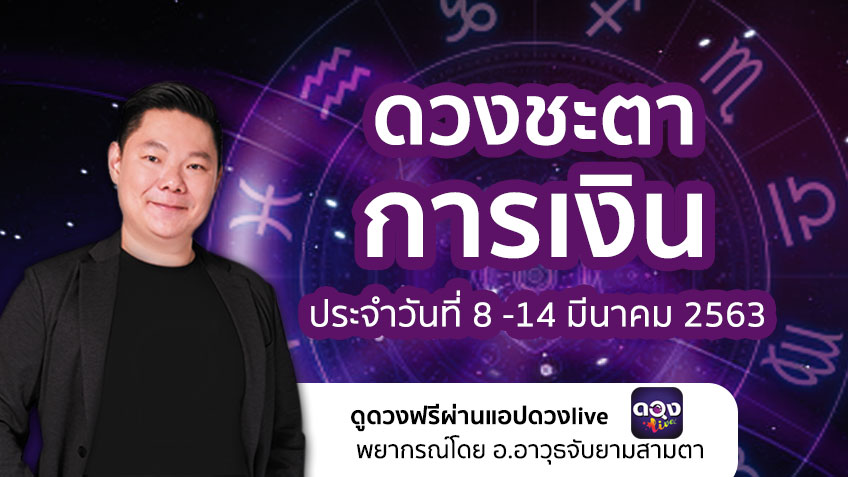 ดวงชะตาการเงิน ประจำวันที่ 8 - 14 มีนาคม 2563 ทำนายโดย อ.อาวุธจับยามสามตา