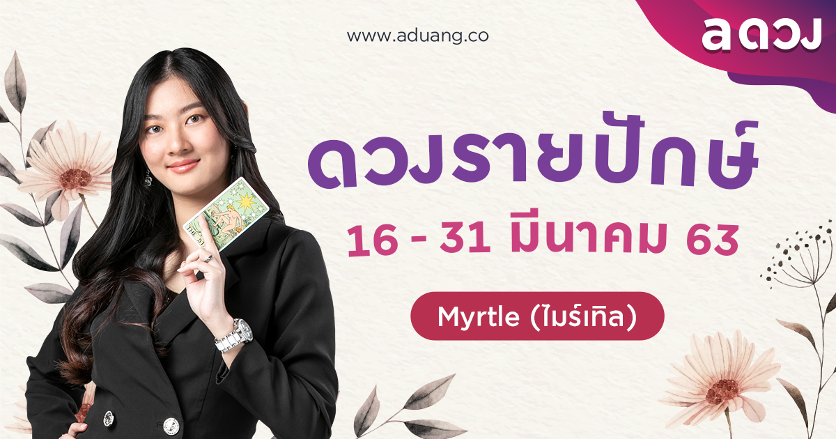 ดวงรายปักษ์ประจำวันที่ 16-31 มีนาคม 2563 โดย Tarot with Mirtle