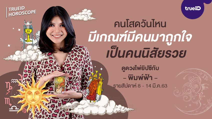ดูดวง ไพ่ยิปซี รายสัปดาห์  8 - 14 มีนาคม 2563 โดย แม่หมอพิมพ์ฟ้า