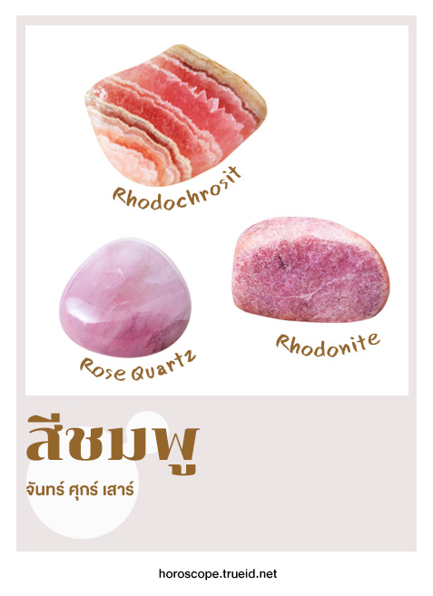 สีมงคล หินสี หินมงคล หินสายมู เครื่องรางสายมู