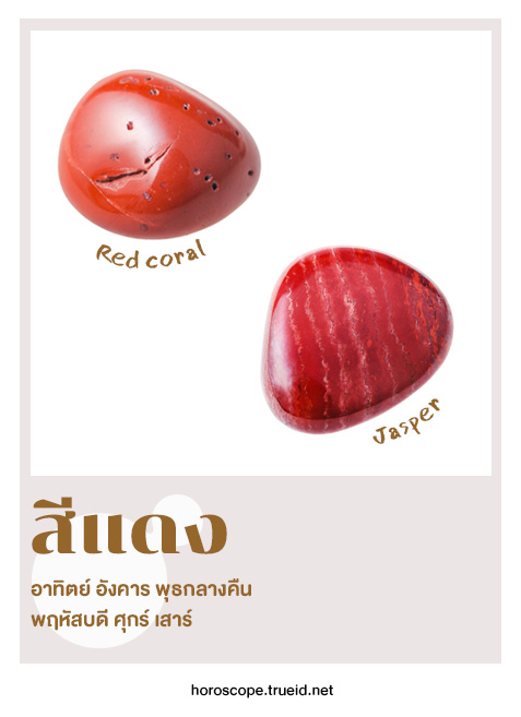 สีมงคล หินสี หินมงคล หินสายมู เครื่องรางสายมู