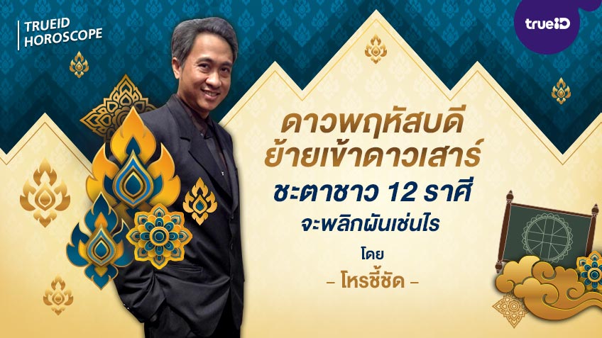 ดาวพฤหัสบดีย้ายเข้าดาวเสาร์ ชะตาของชาว 12 ราศีจะพลิกผันเช่นไร  17 มีนาคม ถึง 17 กรกฎาคม 2563 โดยโหรชี้ชัด